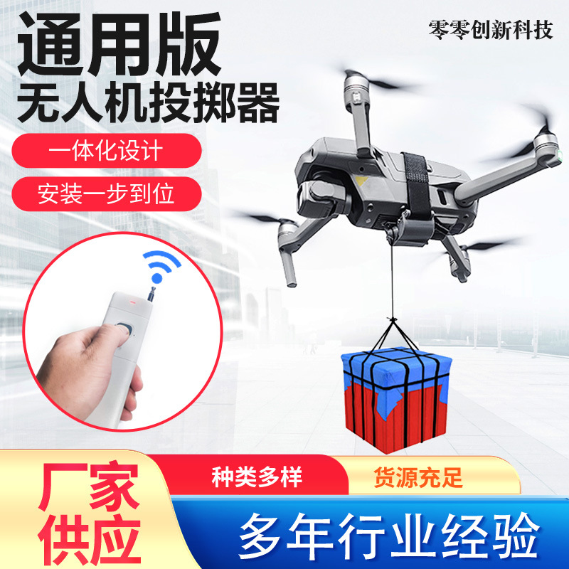 适用于多类型无人机投掷器远程控制大容量电池续航大疆