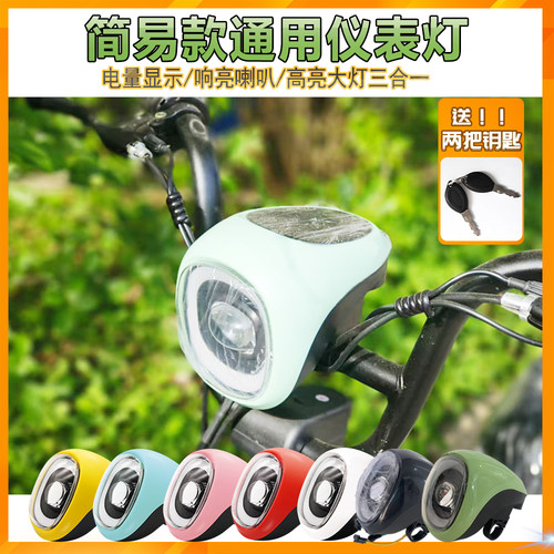 电动车仪表大灯总成钥匙开关电量