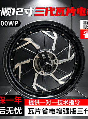 全顺12寸三代省电瓦片轮毂电机