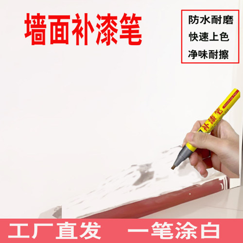 白色墙墙壁乳胶漆涂白笔