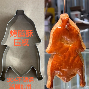 304不锈钢烤鹅酥压模烤鸭模具烧鹅烧鸭面包烘焙模具卡通个性定制