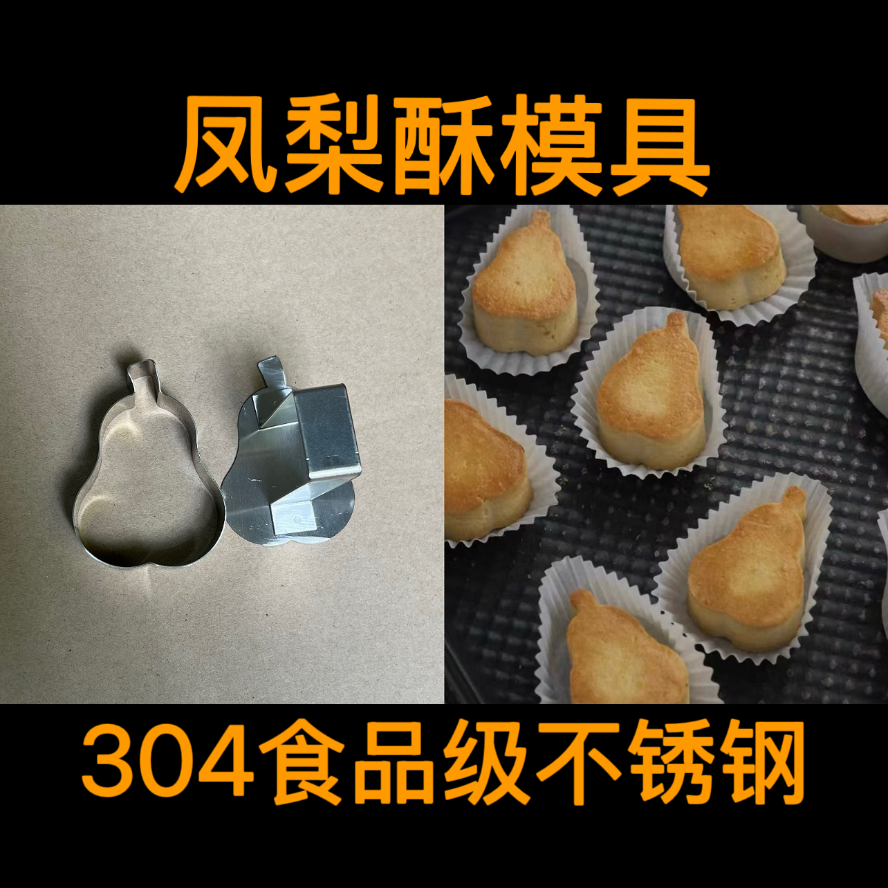 梨子酥模具凤梨酥不锈钢模具香梨模型饼干切翻糖压模烘焙点心印模
