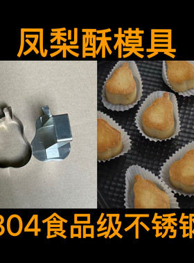 梨子酥模具凤梨酥不锈钢模具香梨模型饼干切翻糖压模烘焙点心印模