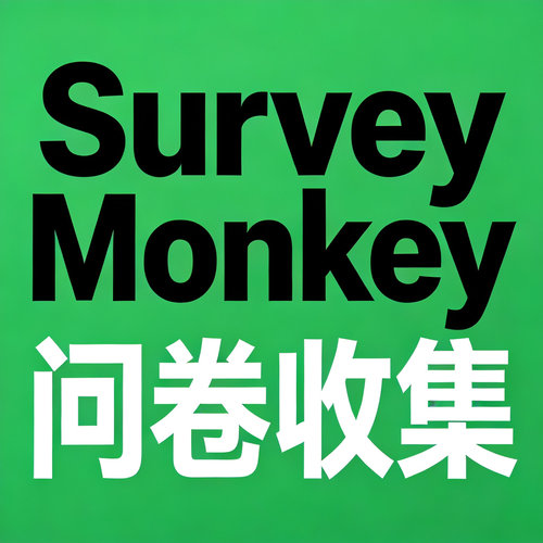 SurveyMonkey 问卷收集 见数 Credamo 数据分析 Qualtrics 代填