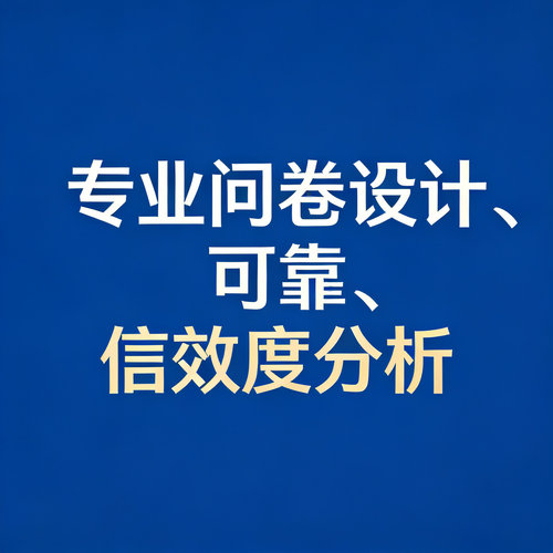 问卷设计qualtrics专业问卷设计专用量表制作 数据收集