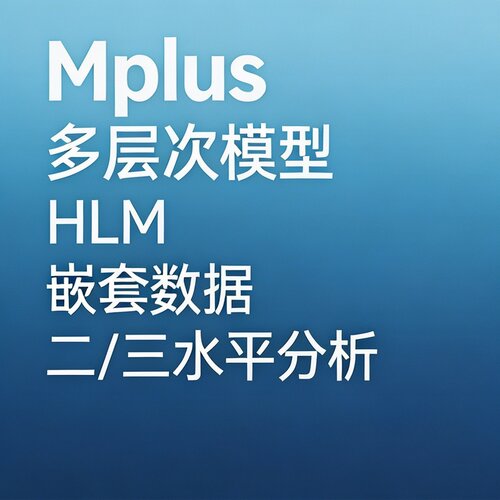Mplus 多层次模型 HLM 二 / 三水平嵌套数据 多层线性模型代跑