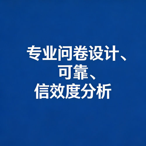 问卷设计专业问卷设计量表制作信度效度qualtrics数据分析收集