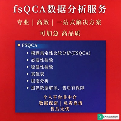 fsQCA清晰集模糊集定性比较分析代算代做数据调整