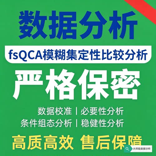 fsQCA定性比较分析代做指导调数据AMOS结构方程模型分析
