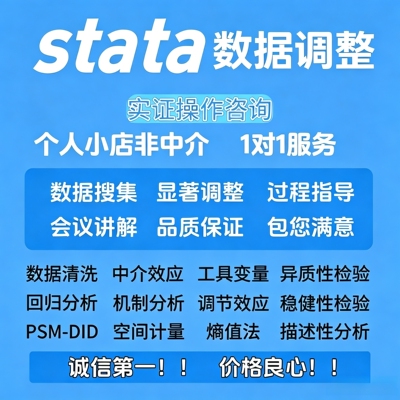 stata实证分析代做数据分析调整计量服务指导STATA调查问卷