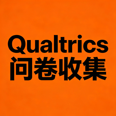 Qualtrics 问卷收集 见数 Credamo 数据分析 Google Forms 代填