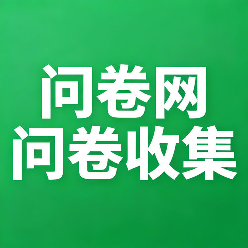 问卷网 问卷收集 见数 Credamo 数据分析 Qualtrics 代填