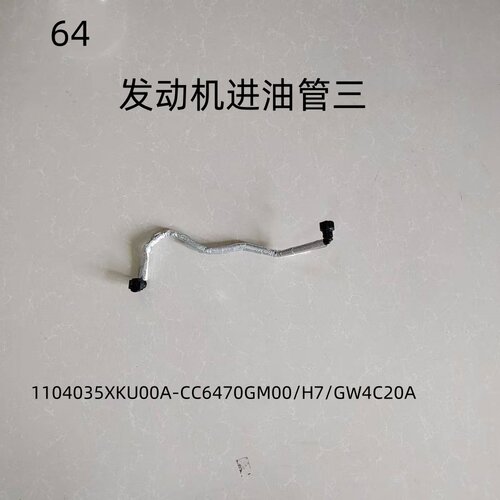 H7/GW4C20A发动机进油管三