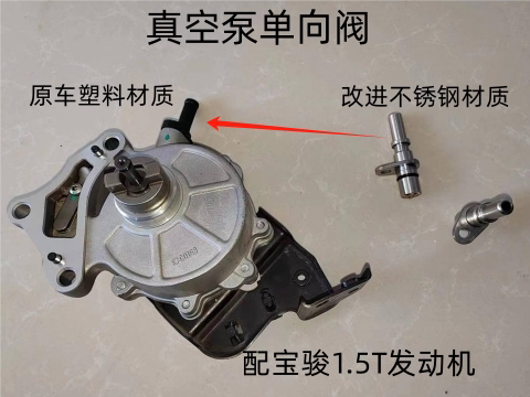 宝骏730真空泵单向阀1.5T发动机