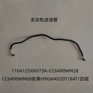 哈弗H9柴油发动机进油管CC6490WM60哈弗H9GW4D20T 四驱防爆管 8AT