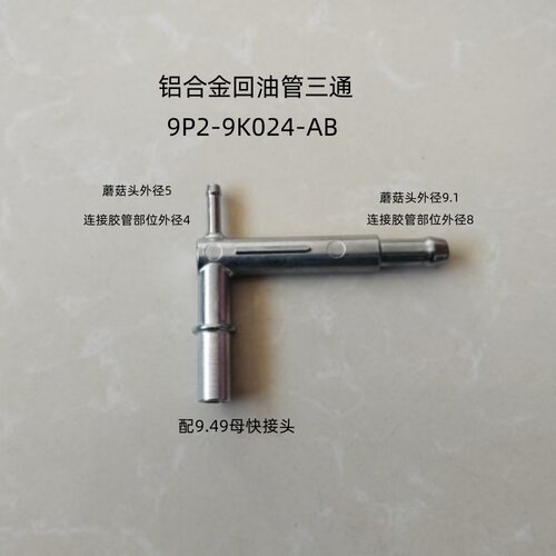 宝典凯锐域虎驭胜油嘴回油管三通