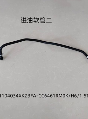 CC6461RM0K/H6/1.5T进油软管二,OE码：1104034XKZ3FA