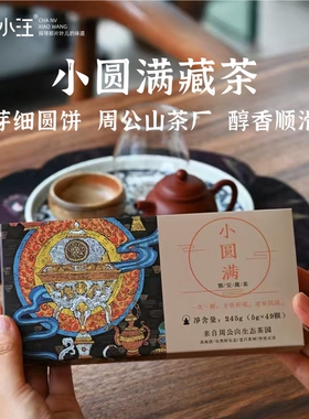 小圆满245g周公山茶厂四川雅安藏茶女小汪圆饼黑南路边芽细冲泡型