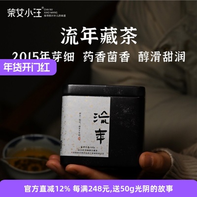 很有特点2015年芽细藏茶100g