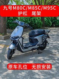 适用九号电动车M85C护杠M95C保险杠M80防护杠M系列后尾架改装配件