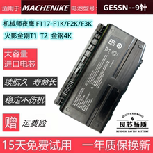 MACHENIKE机械师夜鹰F117-F1K/F2K/F3K火影金刚T1 T2 4K电池GE5SN