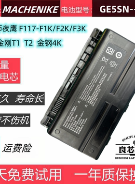 MACHENIKE机械师夜鹰F117-F1K/F2K/F3K火影金刚T1 T2 4K电池GE5SN