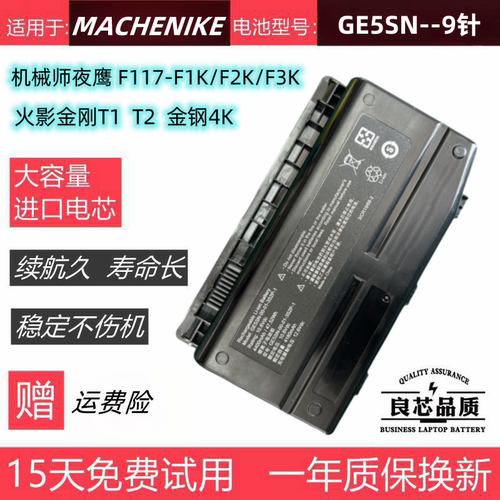 机械师F117火影金刚T1T2电池