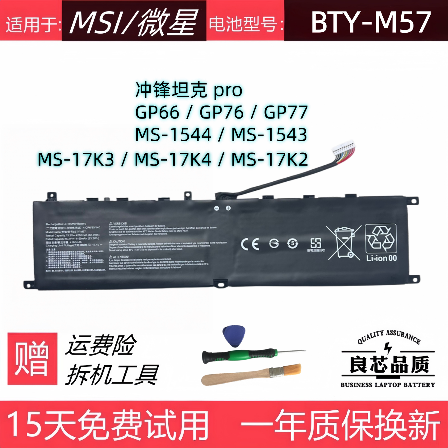 微星冲锋坦克GP66GP76GP77电池图片