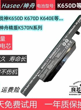 Hasee神舟战神K650D-i5D2 3 K670D K640E 精盾K570N电池W650BAT-6