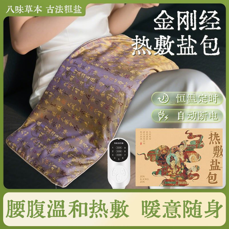 金刚经海盐热敷包家用电加热控温腰腹艾灸毯热敷理疗袋热敷袋