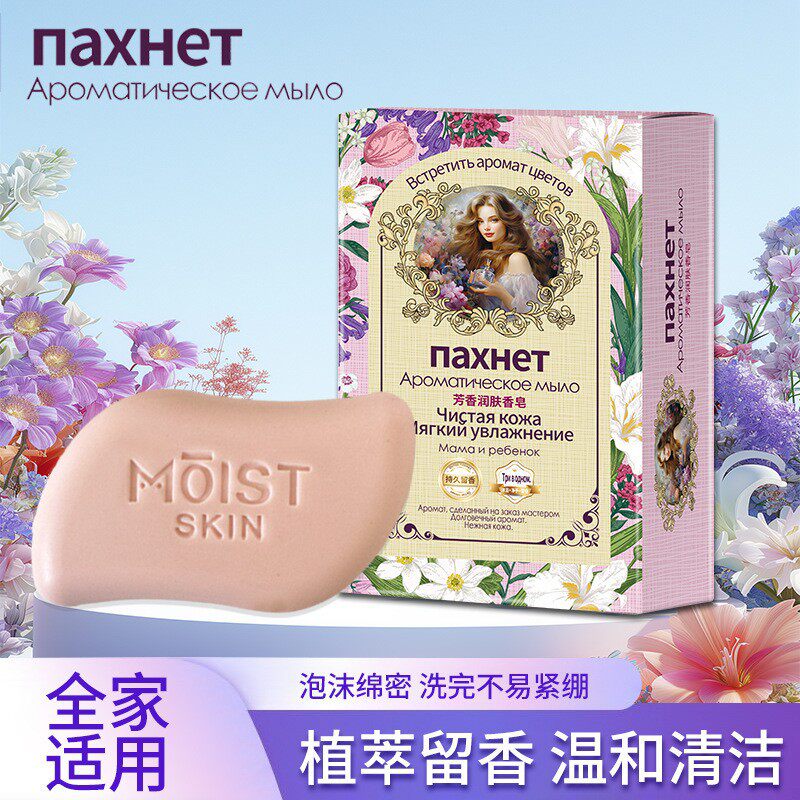 俄罗斯少女芳香润肤香皂去鸡皮护肤嫩肤花香润肤香氛香皂清洁