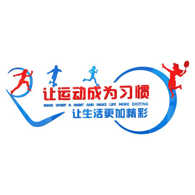 运动馆健身房墙面装饰体育励志激励文字标语背景墙贴纸创意亚克力