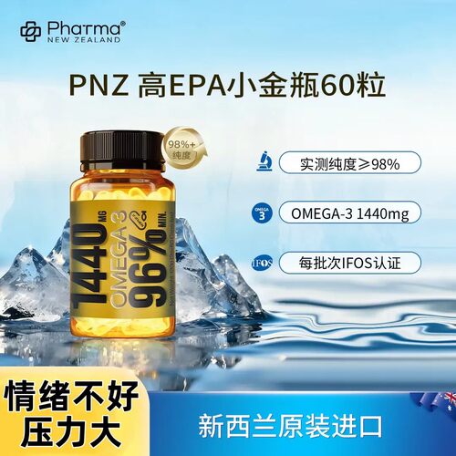 PNZ1440小金瓶Omega-3