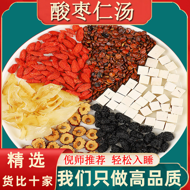 张仲景酸枣仁汤倪海厦助安神睡眠茯苓酸枣仁茶野生酸枣仁儿中药材图片