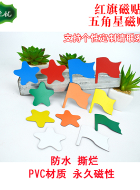 五角星小红旗白板磁贴标识绩效