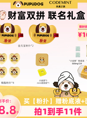 扑扑狗 X CODEMINT纨素之肤联名礼盒 金元宝粉扑（赠粉底液和面膜