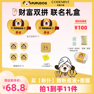 扑扑狗 X CODEMINT纨素之肤联名礼盒 金元宝粉扑（赠粉底液和面膜