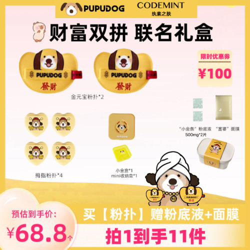 扑扑狗 X CODEMINT纨素之肤联名礼盒 金元宝粉扑（赠粉底液和面膜