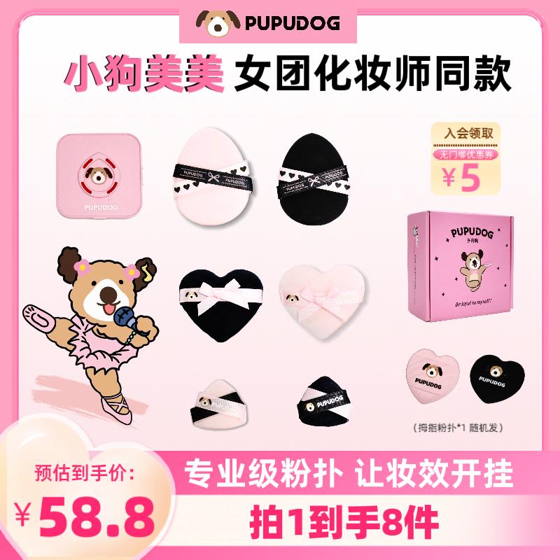 PUPUDOG扑扑狗 小狗美美套装气垫粉扑干湿两用粉底液底妆定妆粉扑