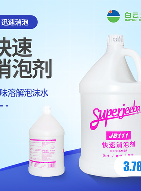 白云洁霸JB111快速消泡剂大桶工业用迅速除泡剂家用溶解泡沫水