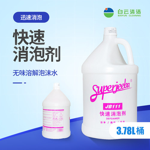 白云洁霸JB111快速消泡剂大桶工业用迅速除泡剂家用溶解泡沫水