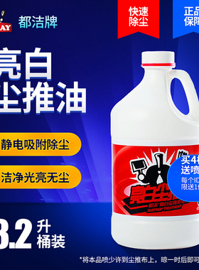 都洁亮白尘推油瓷砖地板大理石地面洁净清洁静电牵尘剂拖把吸尘剂