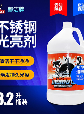 都洁不锈钢光亮剂/不锈钢上光剂/不锈钢洁亮剂/不锈钢上光清洁剂