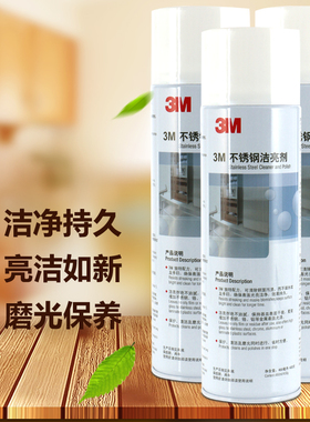 原装3M不锈钢洁亮剂3M不锈钢清洁剂 3M不锈钢光亮剂 擦亮剂保养剂