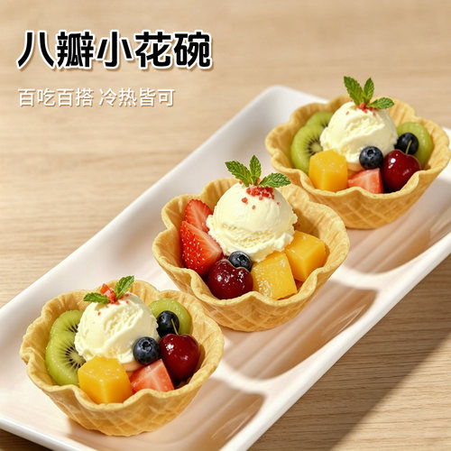 八瓣小花碗西餐冰淇淋甜筒碗花碗蛋筒甜筒脆皮华夫碗可食用碗