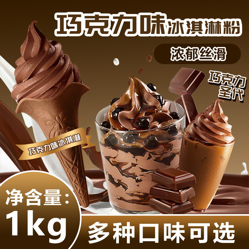 冰火湾巧克力味软冰淇淋粉1kg冰淇淋机甜筒圣代商用雪糕原料