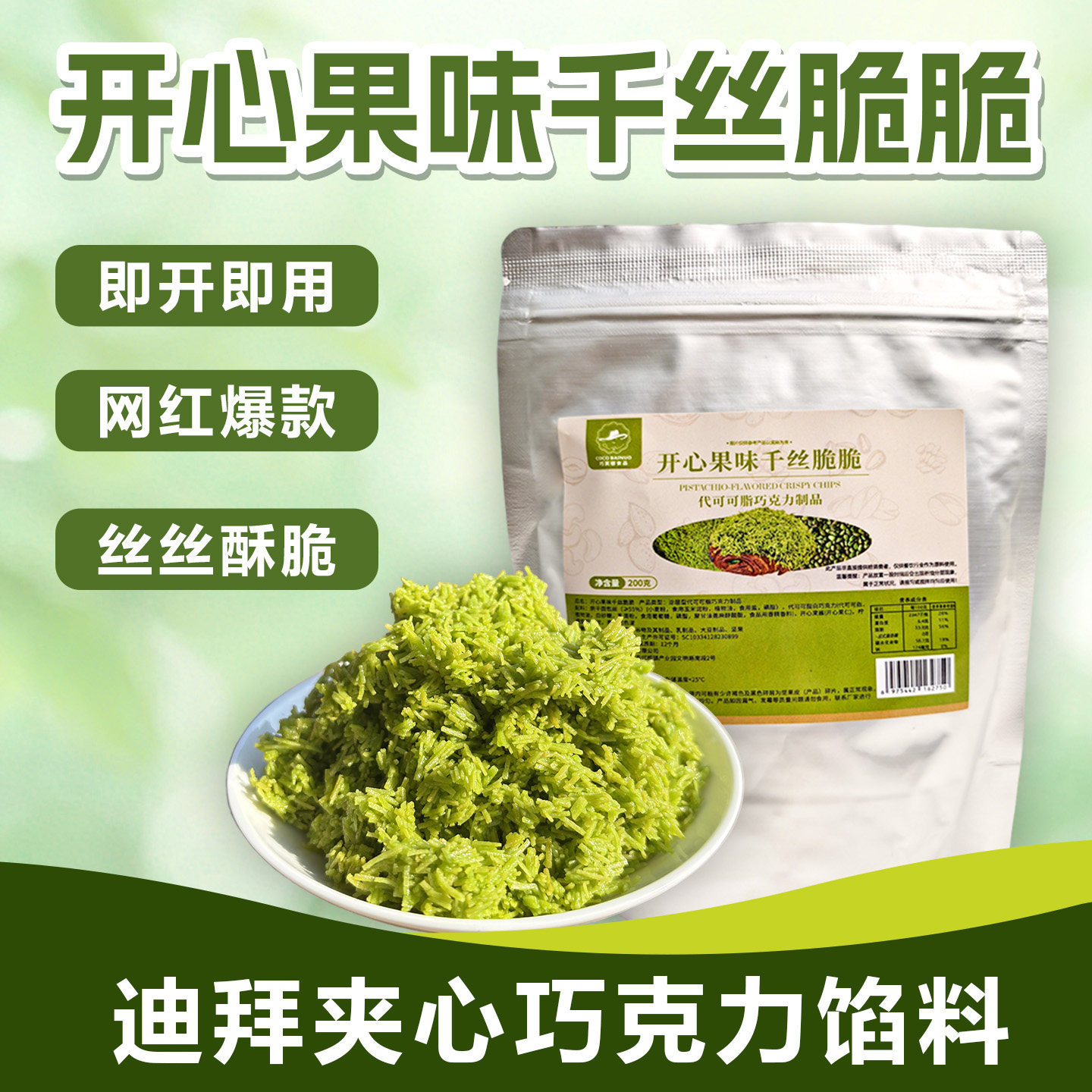 开心果味千丝脆脆200g千丝夹心脆巧克力贝果面包丝酱甜品烘焙装饰