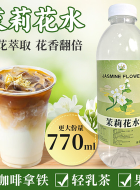 冰火湾茉莉花提取液770ml咖啡店茶饮商用茉莉花水萃取液增香调味