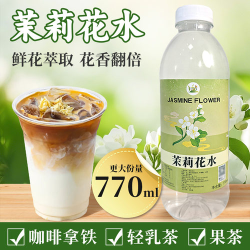 茉莉花提取液770ml咖啡茶饮商用