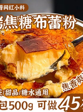冰火湾法式焦糖布蕾粉500g烤布雷半成品烘焙奶茶店甜品原料